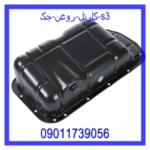 قیمت و خرید کارتل روغن جک s3 در اتوچین