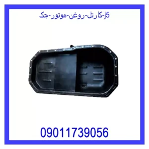 قیمت و خرید کارتل روغن موتور جک j5 در اتوچین