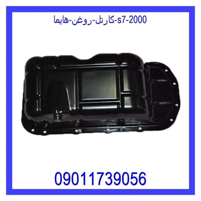 کارتل روغن هایما S7 2000