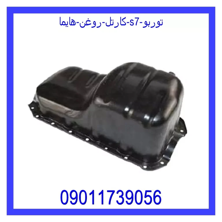کارتل روغن هایما S7 توربو