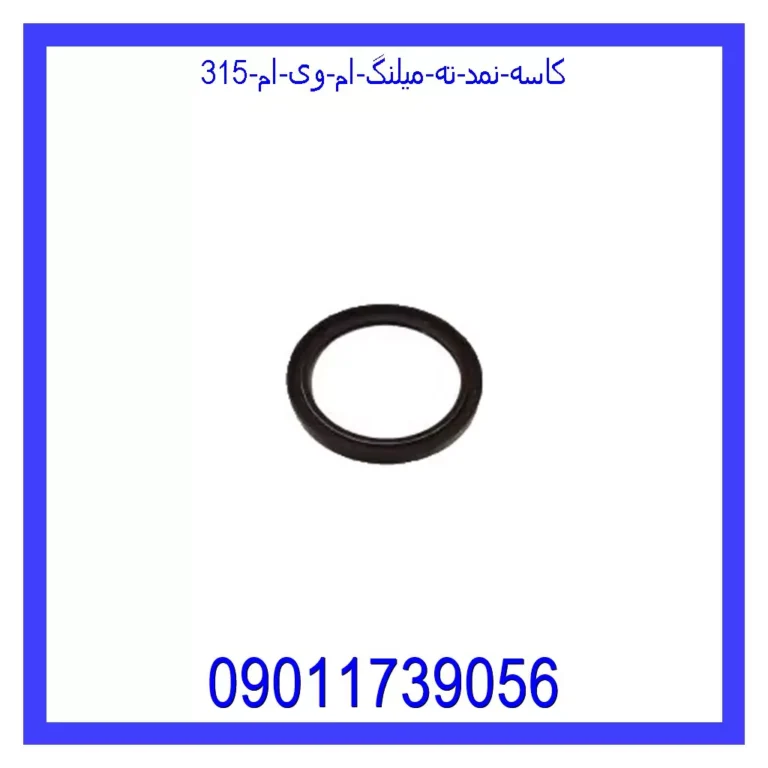 کاسه نمد ته میلنگ ام وی ام 315 کاسه نمد ته میلنگ ام وی ام 315