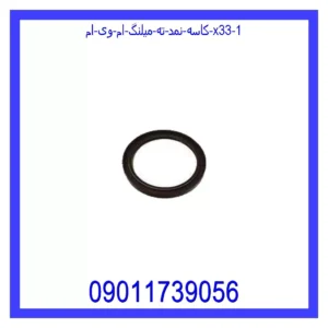 قیمت و خرید کاسه نمد ته میلنگ ام وی ام X33 در اتوچین