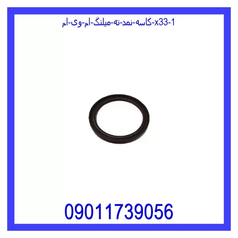 کاسه نمد ته میلنگ ام وی ام X33