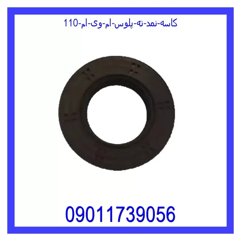 کاسه نمد ته پلوس ام وی ام 110 کاسه نمد ته پلوس ام وی ام 110