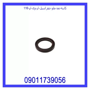 قیمت و خرید کاسه نمد جلو دیفرانسیل ام وی ام 110 در اتوچین