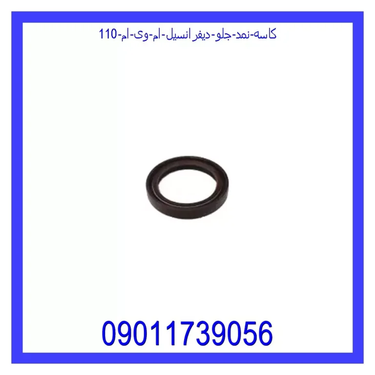 کاسه نمد جلو دیفرانسیل ام وی ام 110 کاسه نمد جلو دیفرانسیل ام وی ام 110