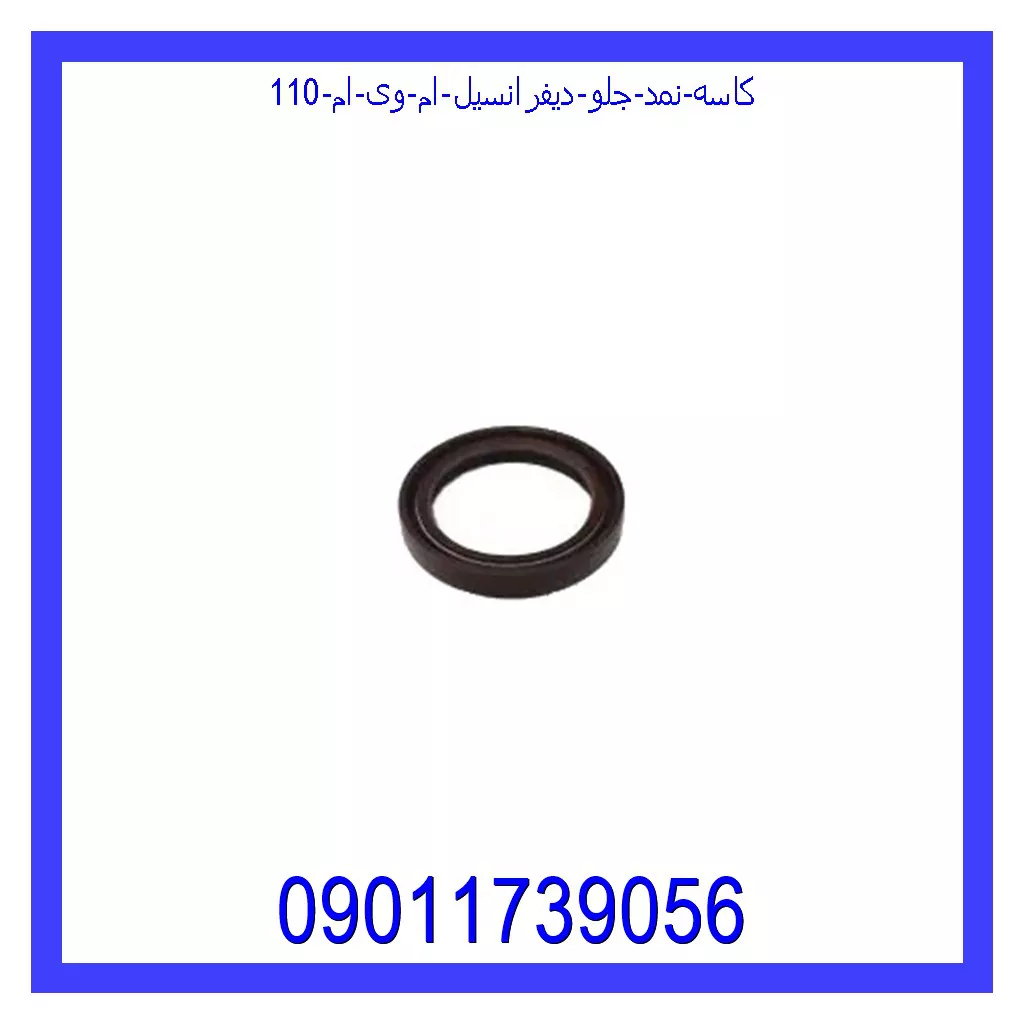 کاسه نمد جلو دیفرانسیل ام وی ام 110 قیمت و خرید کاسه نمد جلو دیفرانسیل ام وی ام 110 در اتوچین