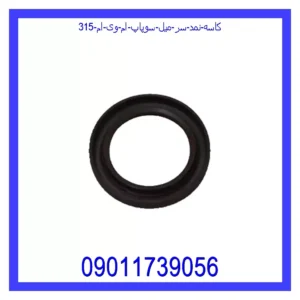 قیمت و خرید کاسه نمد سر میل سوپاپ ام وی ام 315 در اتوچین