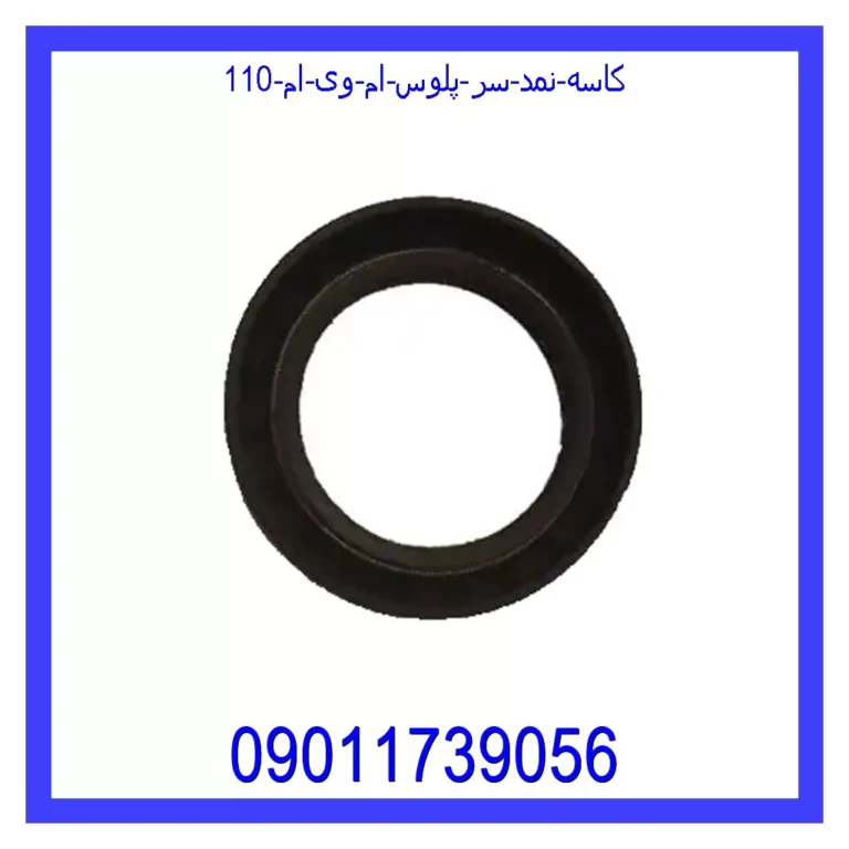 کاسه نمد سر پلوس ام وی ام 110