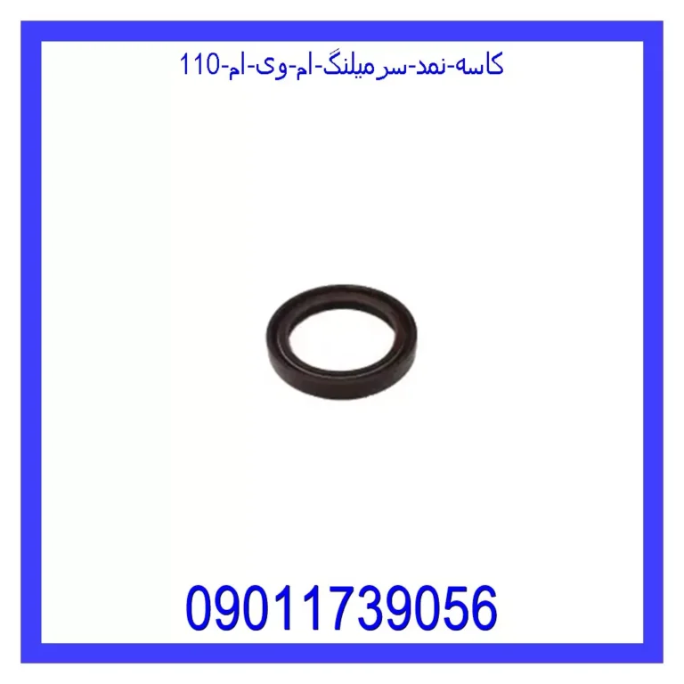 کاسه نمد سرمیلنگ ام وی ام 110 کاسه نمد سرمیلنگ ام وی ام 110