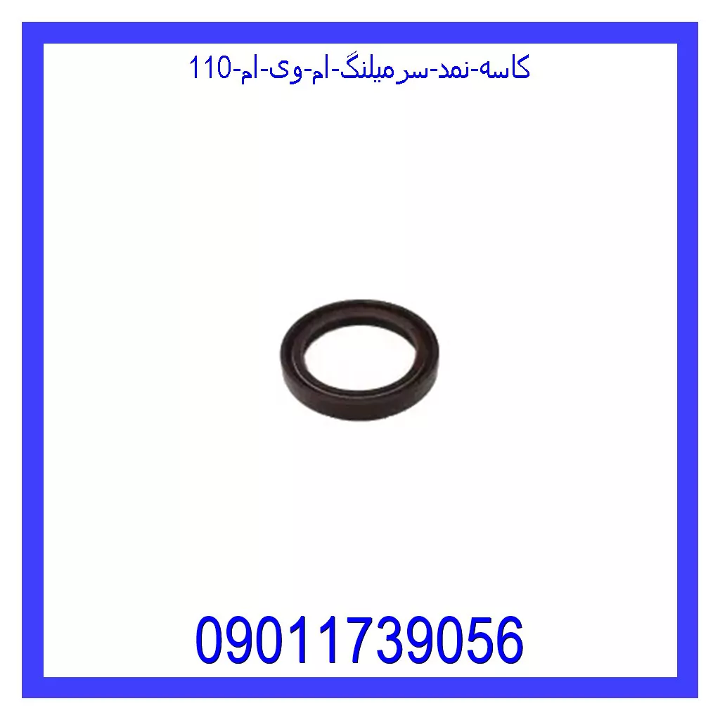 کاسه نمد سرمیلنگ ام وی ام 110 قیمت و خرید کاسه نمد سرمیلنگ ام وی ام 110 در اتوچین