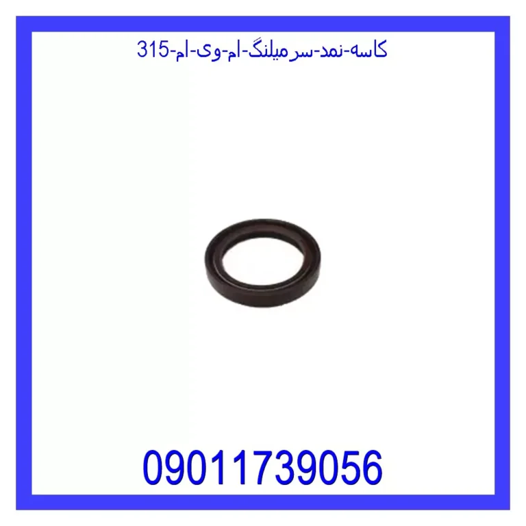 کاسه نمد سرمیلنگ ام وی ام 315 کاسه نمد سرمیلنگ ام وی ام 315