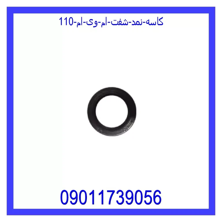 کاسه نمد شفت ام وی ام 110 کاسه نمد شفت ام وی ام 110