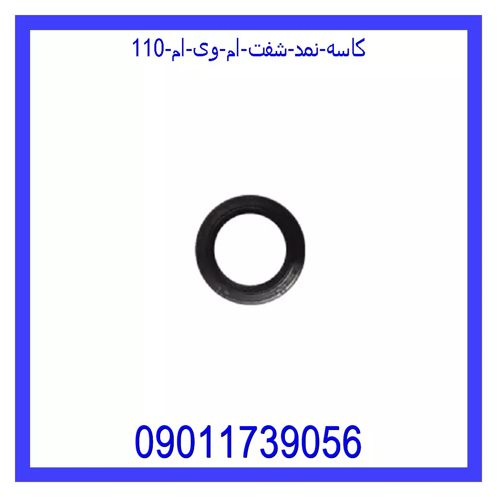 کاسه نمد شفت ام وی ام 110 قیمت و خرید کاسه نمد شفت ام وی ام 110 در اتوچین