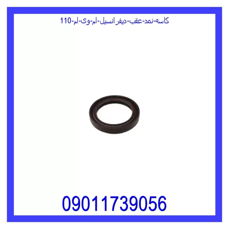 کاسه نمد عقب دیفرانسیل ام وی ام 110 کاسه نمد عقب دیفرانسیل ام وی ام 110