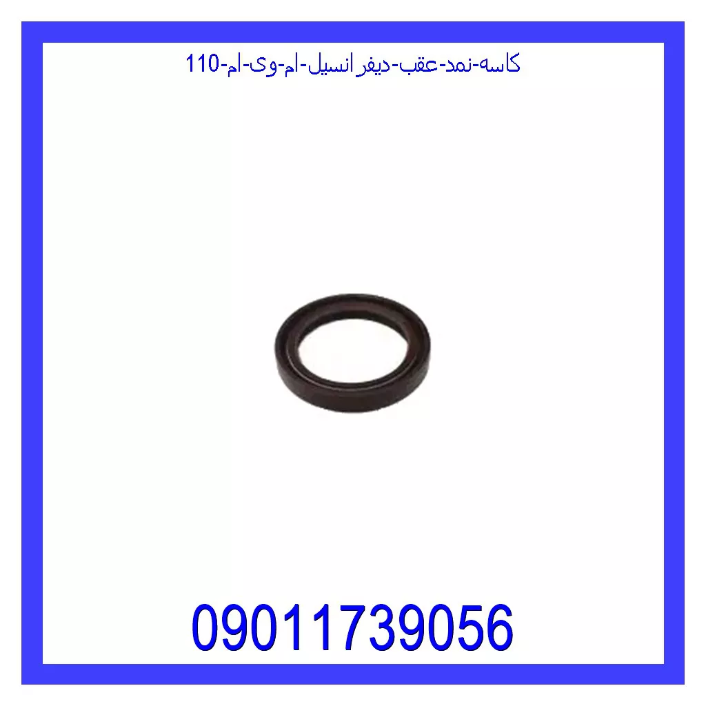 کاسه نمد عقب دیفرانسیل ام وی ام 110 قیمت و خرید کاسه نمد عقب دیفرانسیل ام وی ام 110 در اتوچین