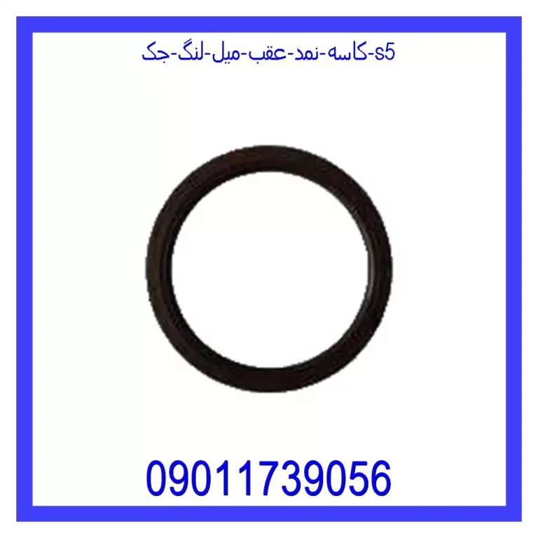 کاسه نمد عقب میل لنگ جک S5