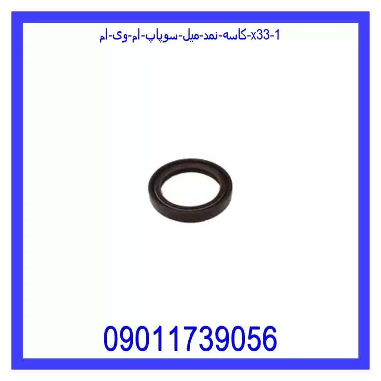 کاسه نمد میل سوپاپ ام وی ام X33