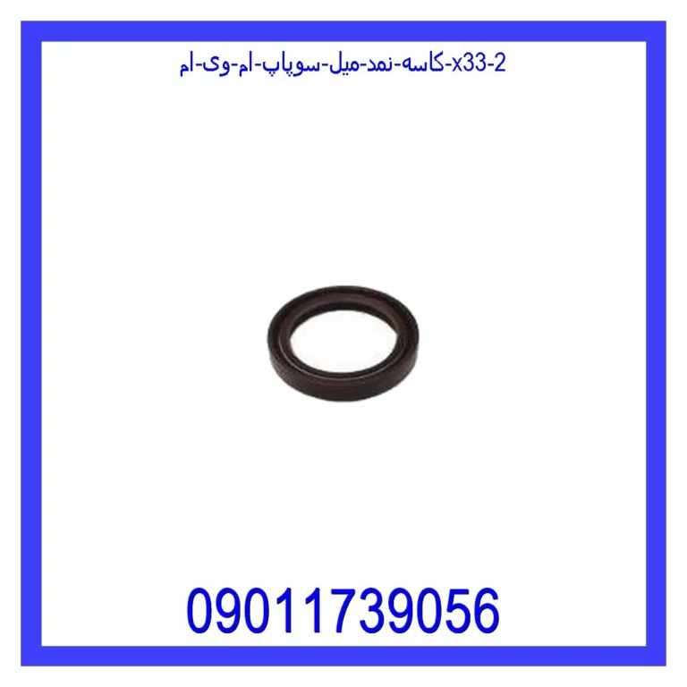 کاسه نمد میل سوپاپ ام وی ام X33