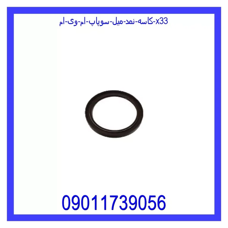 کاسه نمد میل سوپاپ ام وی ام X33