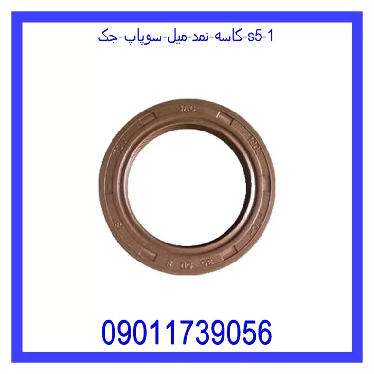 کاسه نمد میل سوپاپ جک S5