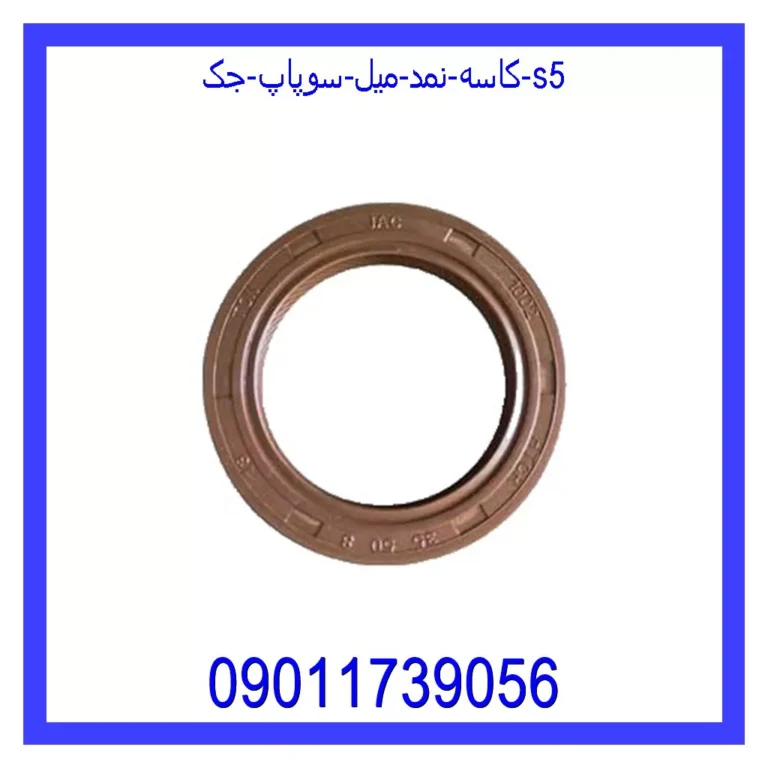 کاسه نمد میل سوپاپ جک S5