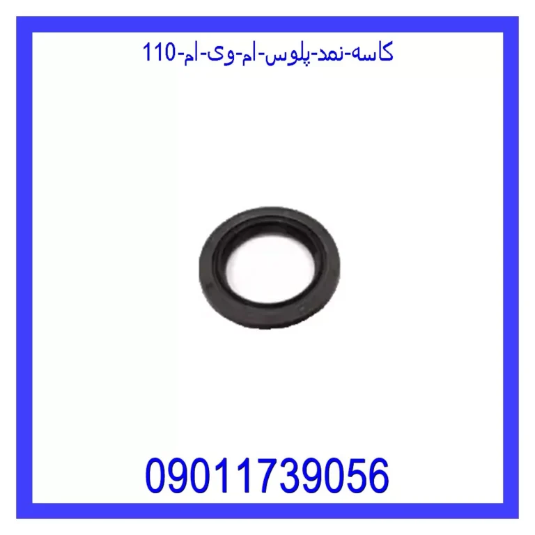 کاسه نمد پلوس ام وی ام 110 کاسه نمد پلوس ام وی ام 110