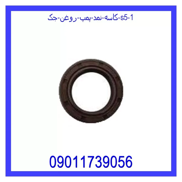 کاسه نمد پمپ روغن جک S5