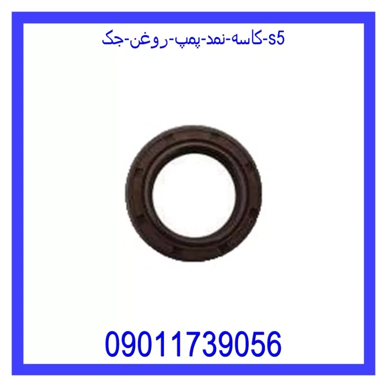 کاسه نمد پمپ روغن جک S5