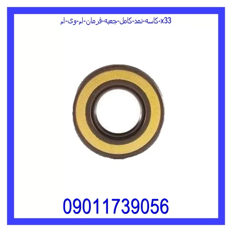 کاسه نمد کامل جعبه فرمان ام وی ام x33