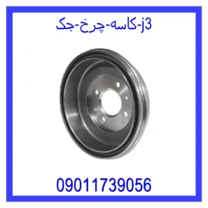 قیمت و خرید کاسه چرخ جک j3 در اتوچین