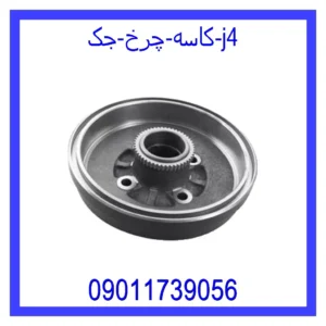 قیمت و خرید کاسه چرخ جک j4 در اتوچین