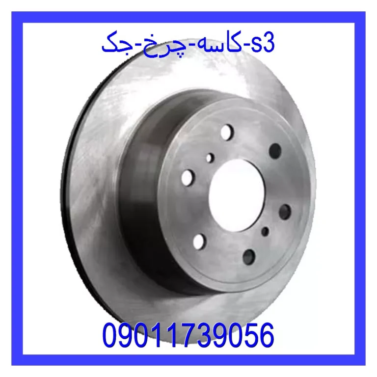 کاسه چرخ جک s3 کاسه چرخ جک s3
