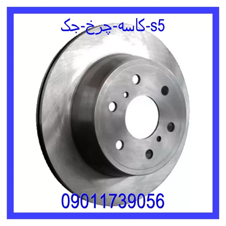 کاسه چرخ جک s5