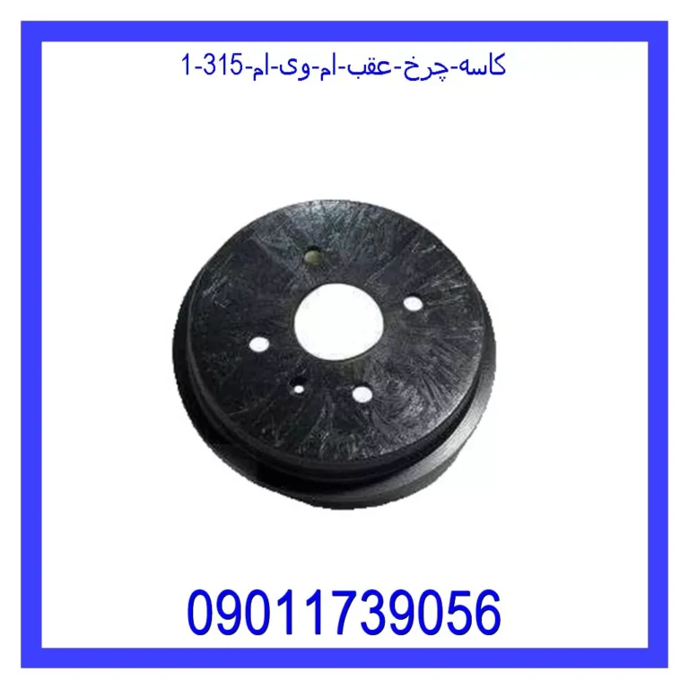کاسه چرخ عقب ام وی ام 315 کاسه چرخ عقب ام وی ام 315