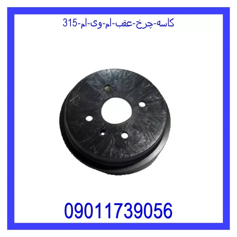 کاسه چرخ عقب ام وی ام 315 کاسه چرخ عقب ام وی ام 315