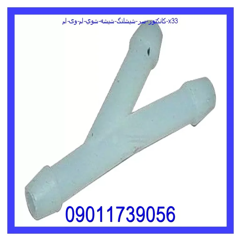 کانکتور سر شيشلنگ شيشه شوي ام وی ام X33