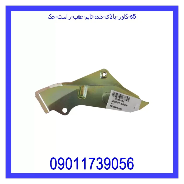 کاور بالای دنده تایم عقب راست جک S5