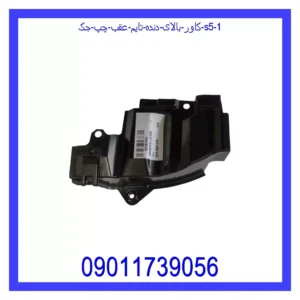 قیمت و خرید کاور بالای دنده تایم عقب چپ جک S5 در اتوچین