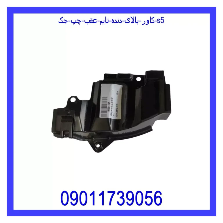 کاور بالای دنده تایم عقب چپ جک S5