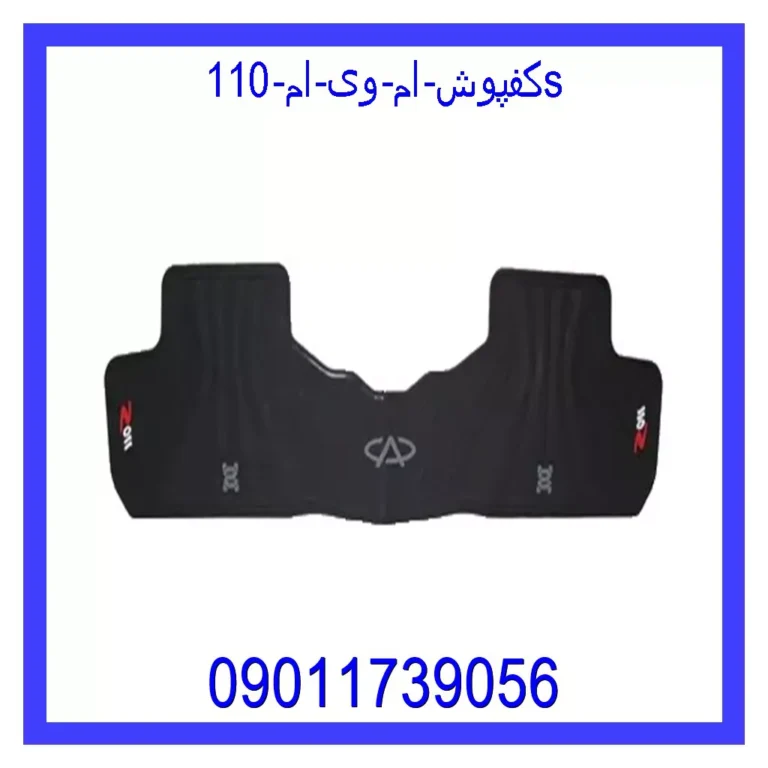 کفپوش ام وی ام 110S