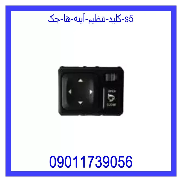 کلید تنظیم آینه ها جک S5