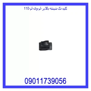 قیمت و خرید کلید تک شیشه بالابر ام وی ام 110 در اتوچین