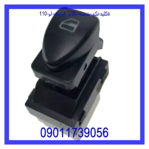 قیمت و خرید کلید تکی شیشه بالابر ام وی ام 110s در اتوچین