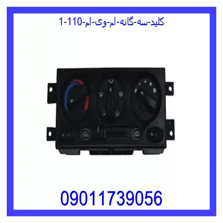 کلید سه گانه ام وی ام 110