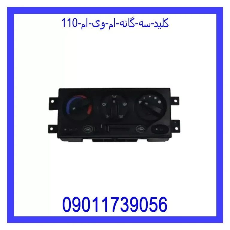 کلید سه گانه ام وی ام 110