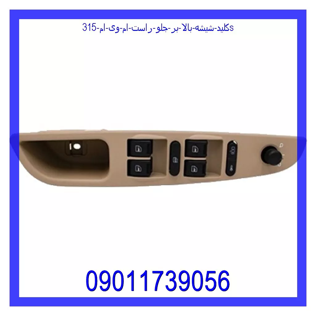 کلید شیشه بالا بر جلو راست ام وی ام 315S قیمت و خرید کلید شیشه بالا بر جلو راست ام وی ام 315S در اتوچین