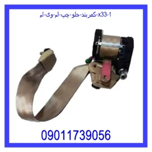 کمربند جلو چپ ام وی ام X33 قیمت و خرید کمربند جلو چپ ام وی ام X33 در اتوچین