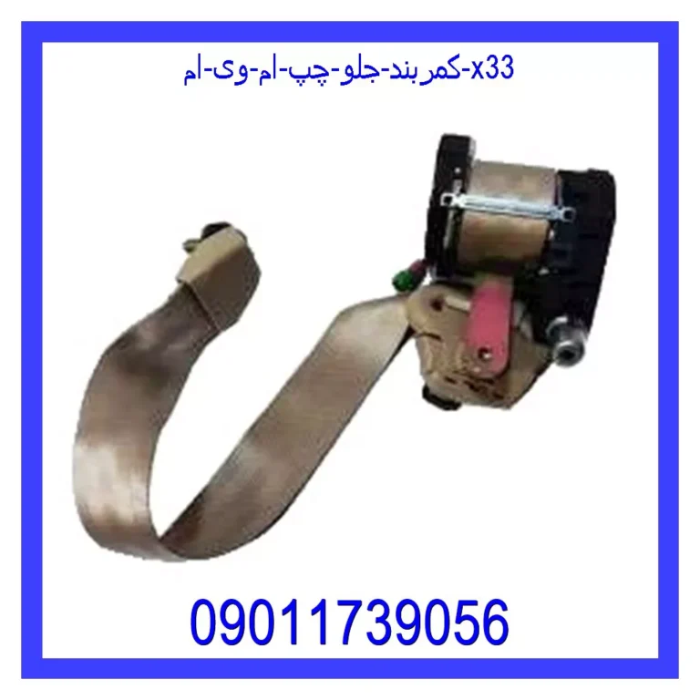 کمربند جلو چپ ام وی ام X33 کمربند جلو چپ ام وی ام X33