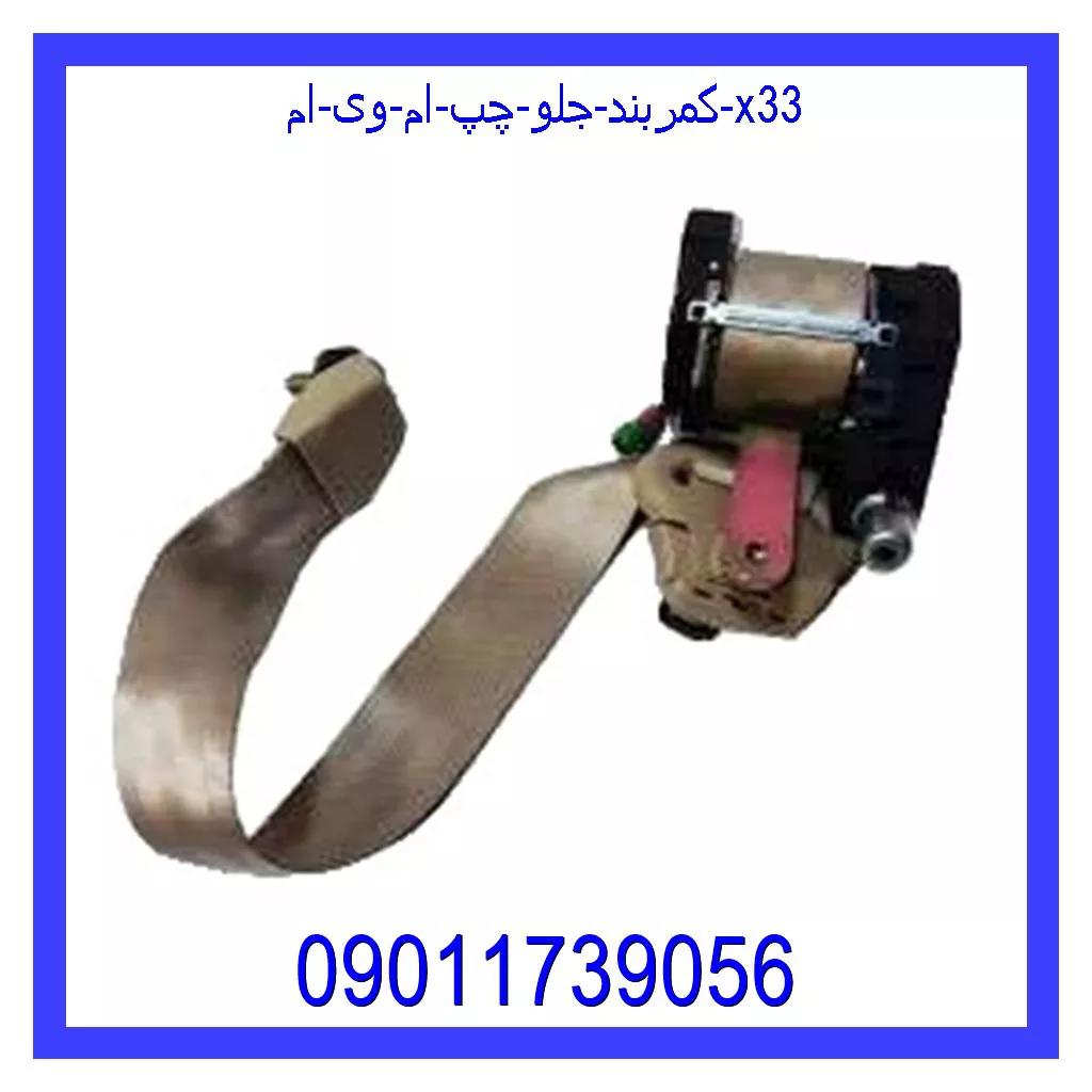کمربند جلو چپ ام وی ام X33 قیمت و خرید کمربند جلو چپ ام وی ام X33 در اتوچین